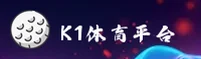 k1体育(K1TY)官方网站 - 官方正版登录